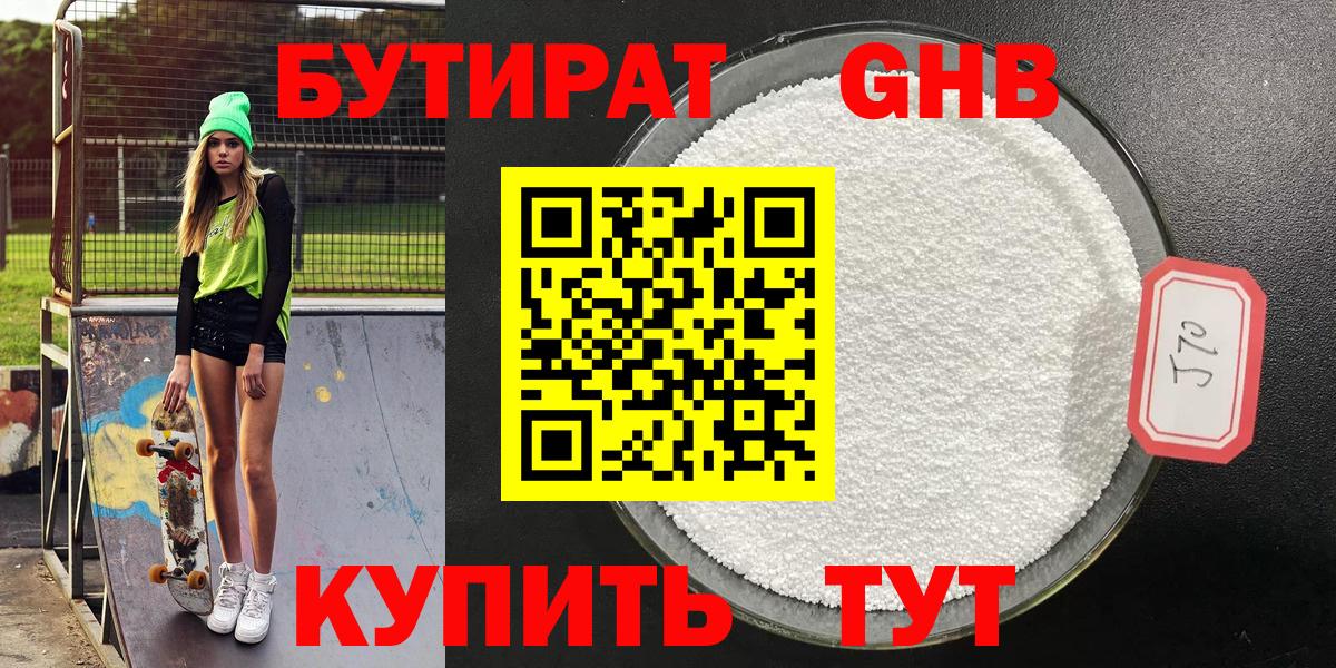 Бутират  Курган  Бутират жидкий экстази 