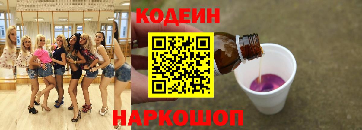 Кодеин Purple Drank Курган